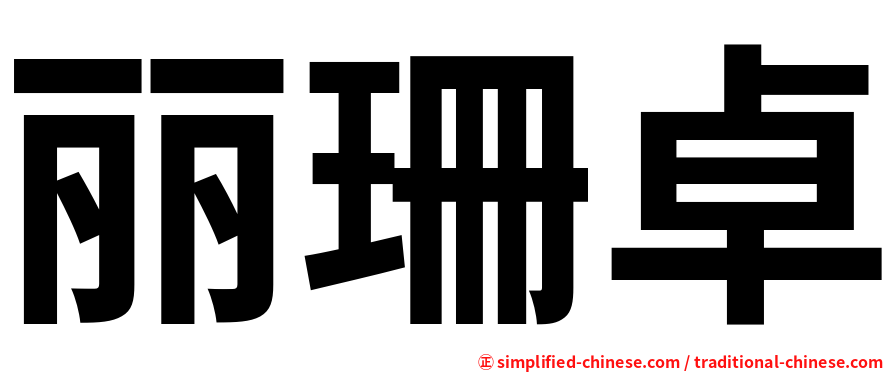 丽珊卓