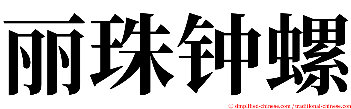 丽珠钟螺 serif font