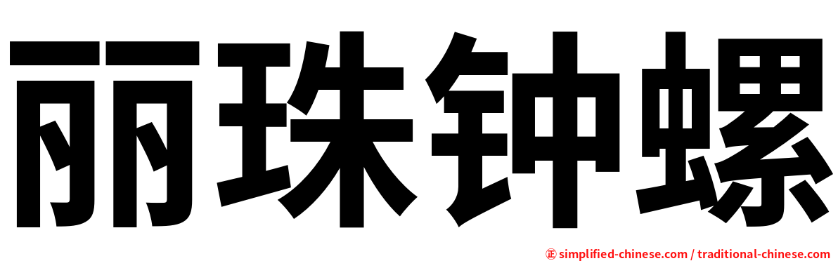 丽珠钟螺