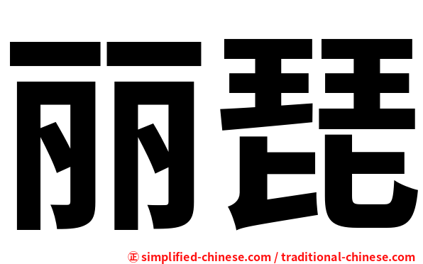 丽琵