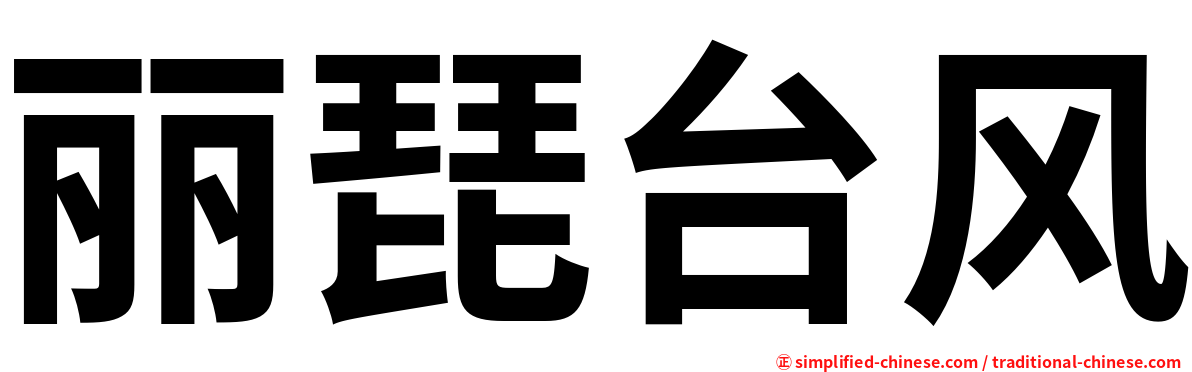 丽琵台风