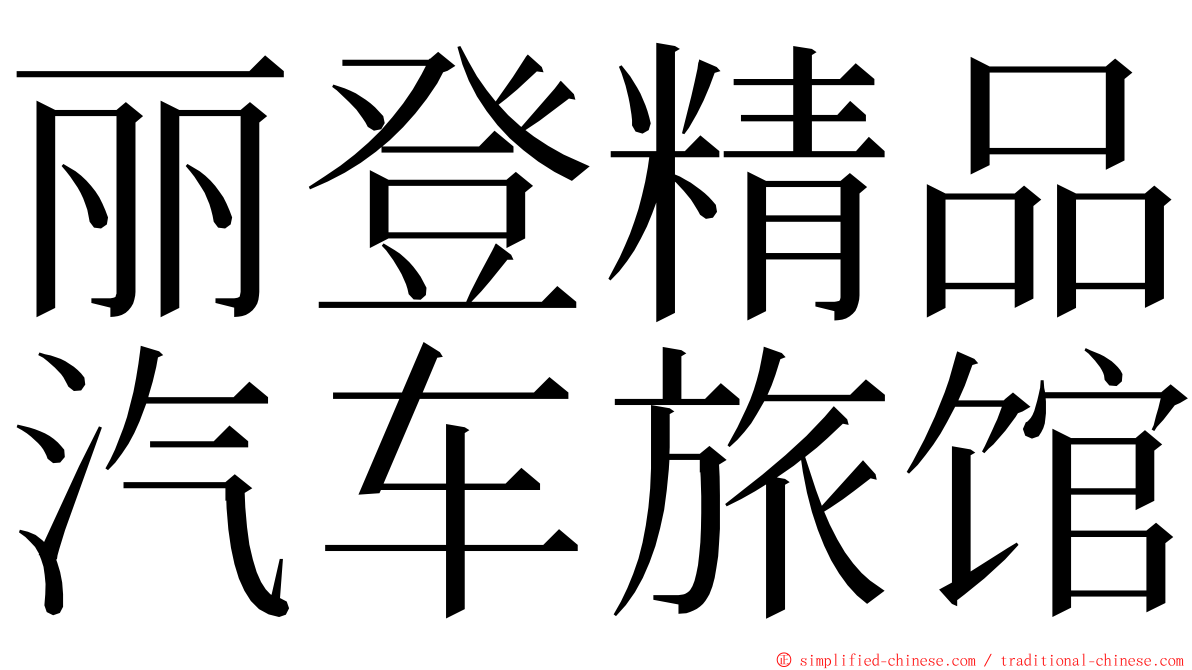 丽登精品汽车旅馆 ming font