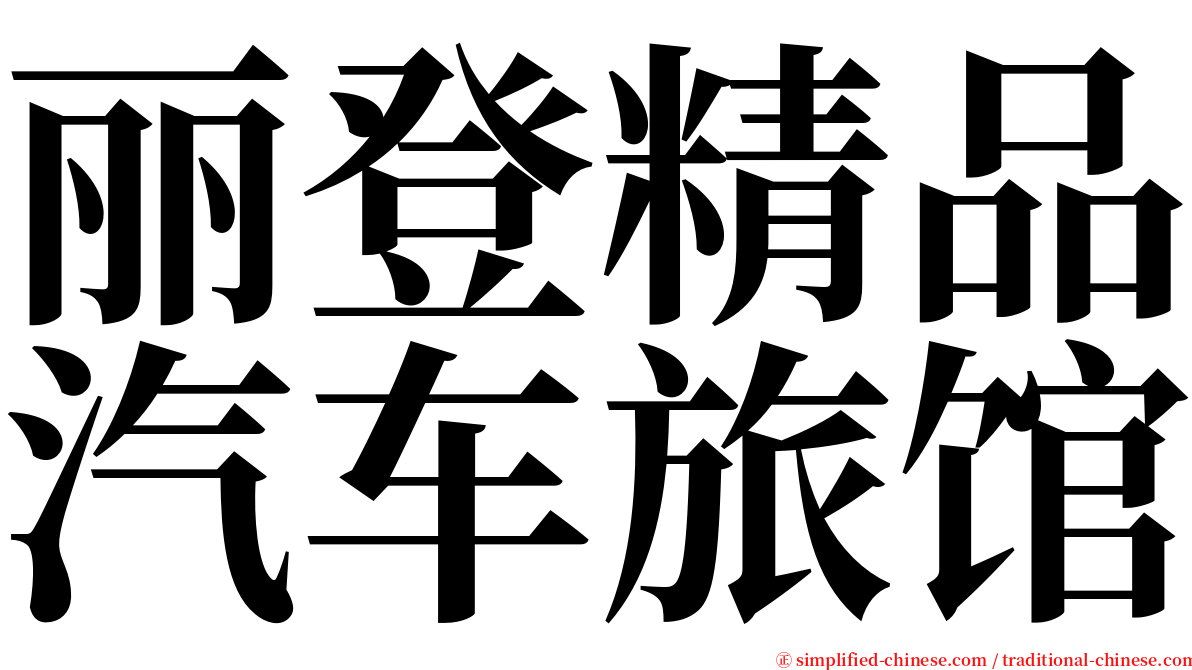 丽登精品汽车旅馆 serif font