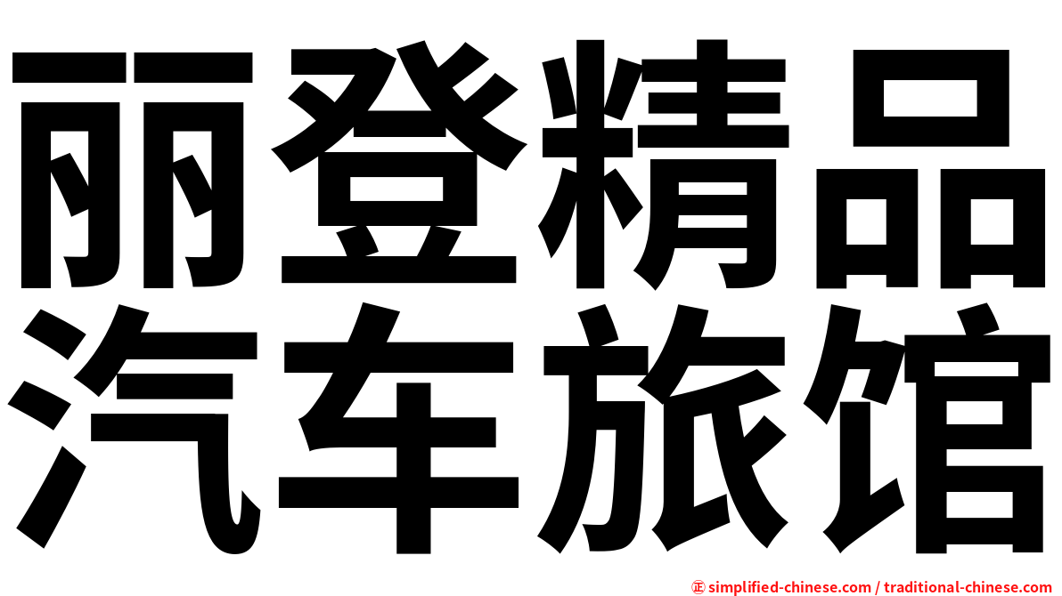 丽登精品汽车旅馆