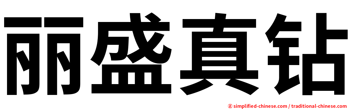 丽盛真钻