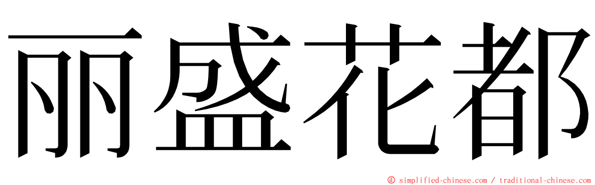 丽盛花都 ming font