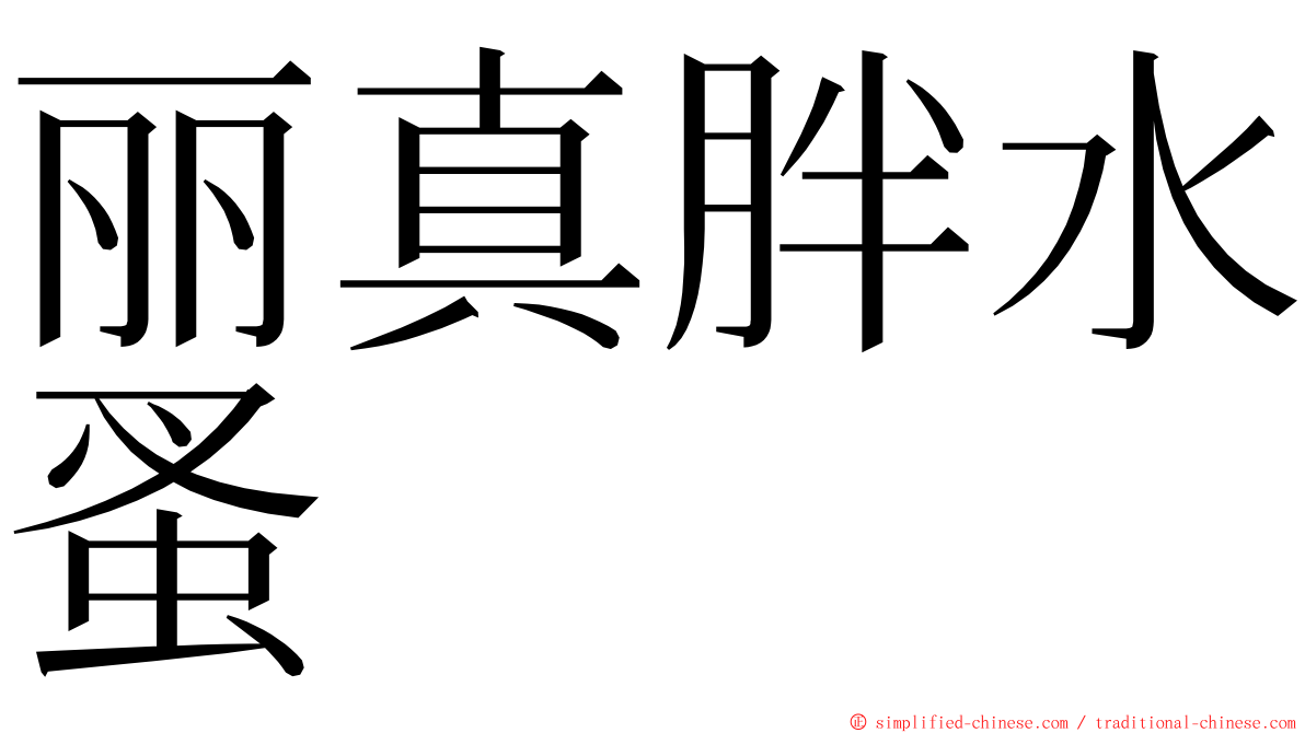丽真胖水蚤 ming font