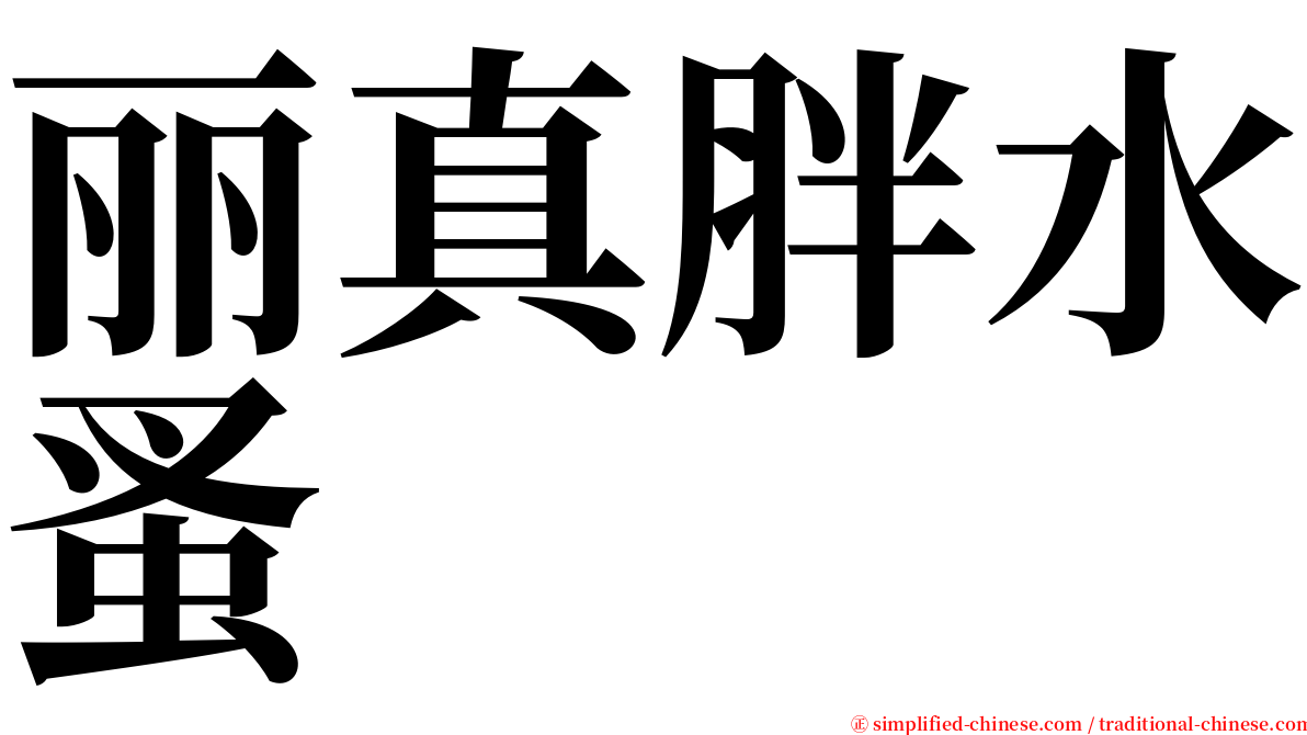 丽真胖水蚤 serif font