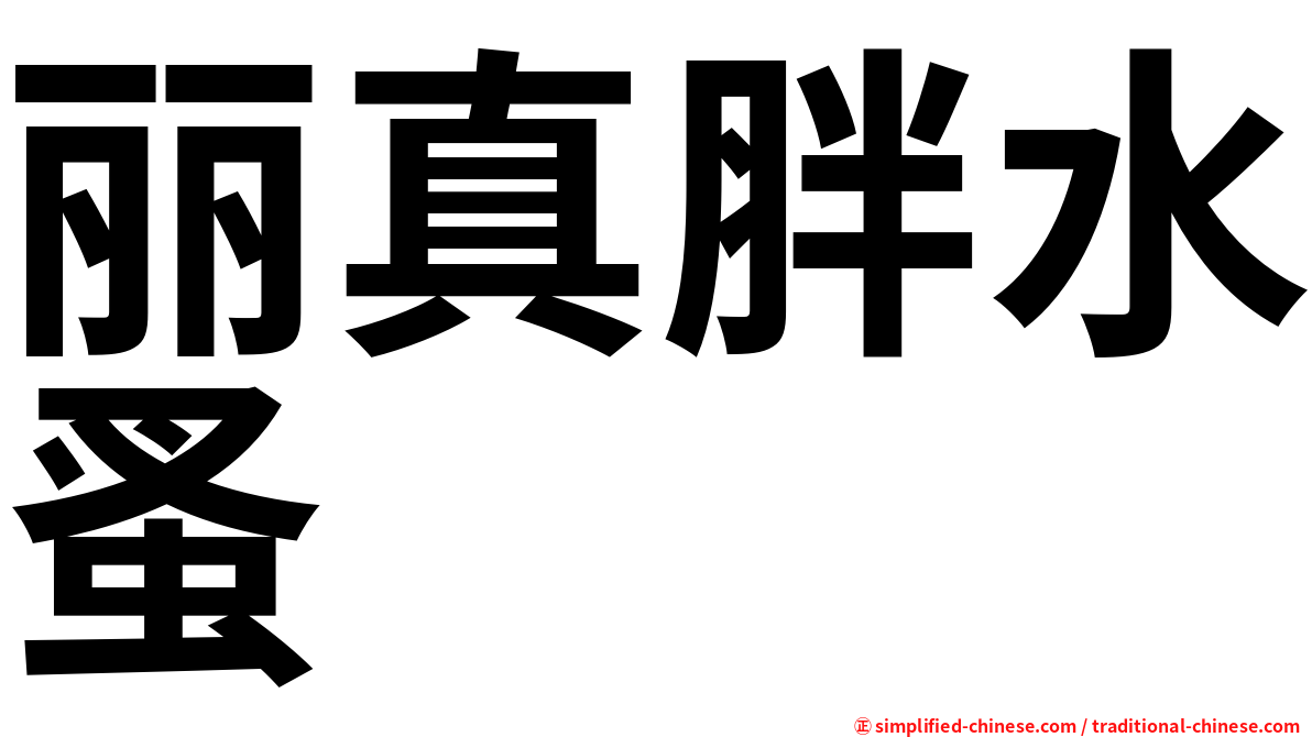 丽真胖水蚤