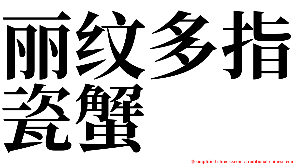 丽纹多指瓷蟹 serif font