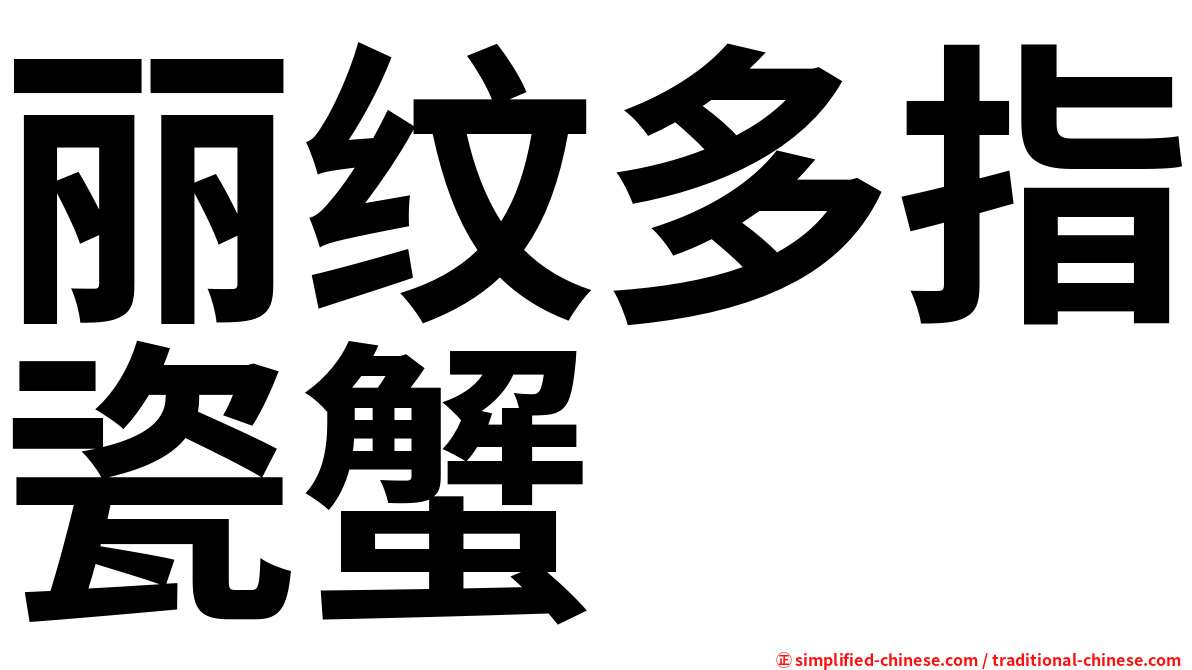 丽纹多指瓷蟹
