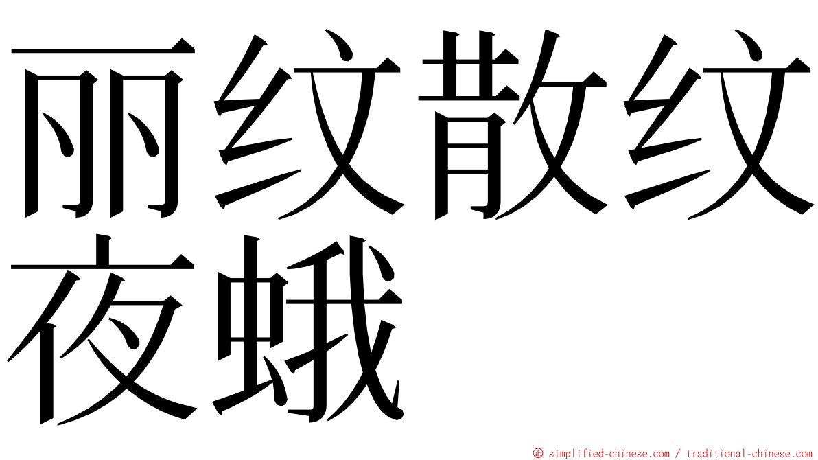 丽纹散纹夜蛾 ming font