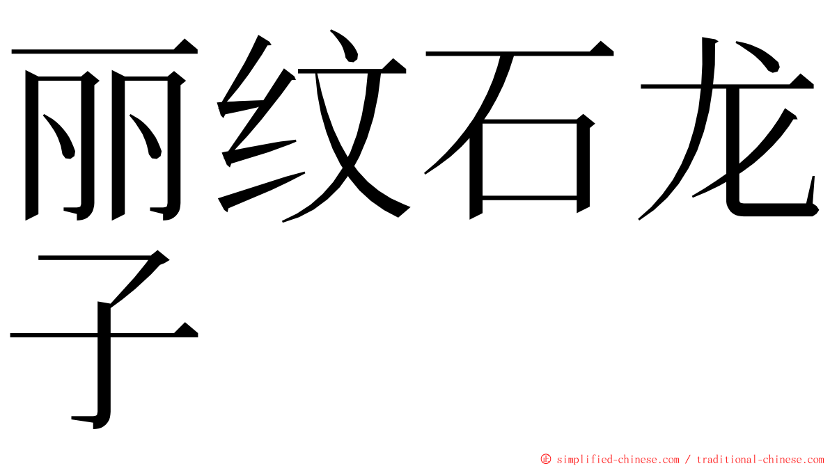 丽纹石龙子 ming font