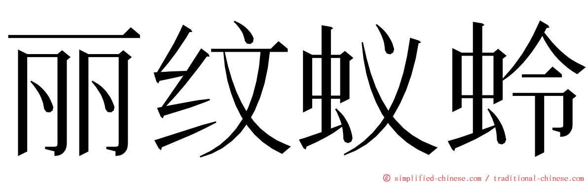 丽纹蚁蛉 ming font