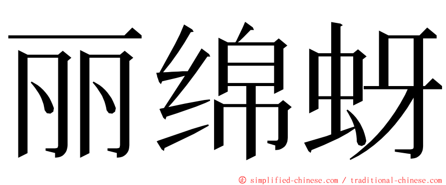 丽绵蚜 ming font