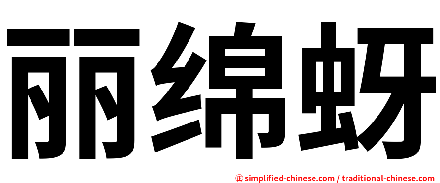 丽绵蚜