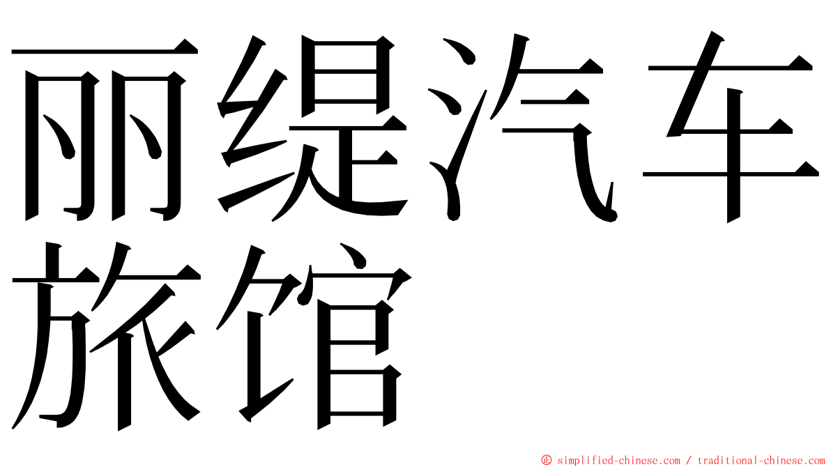 丽缇汽车旅馆 ming font