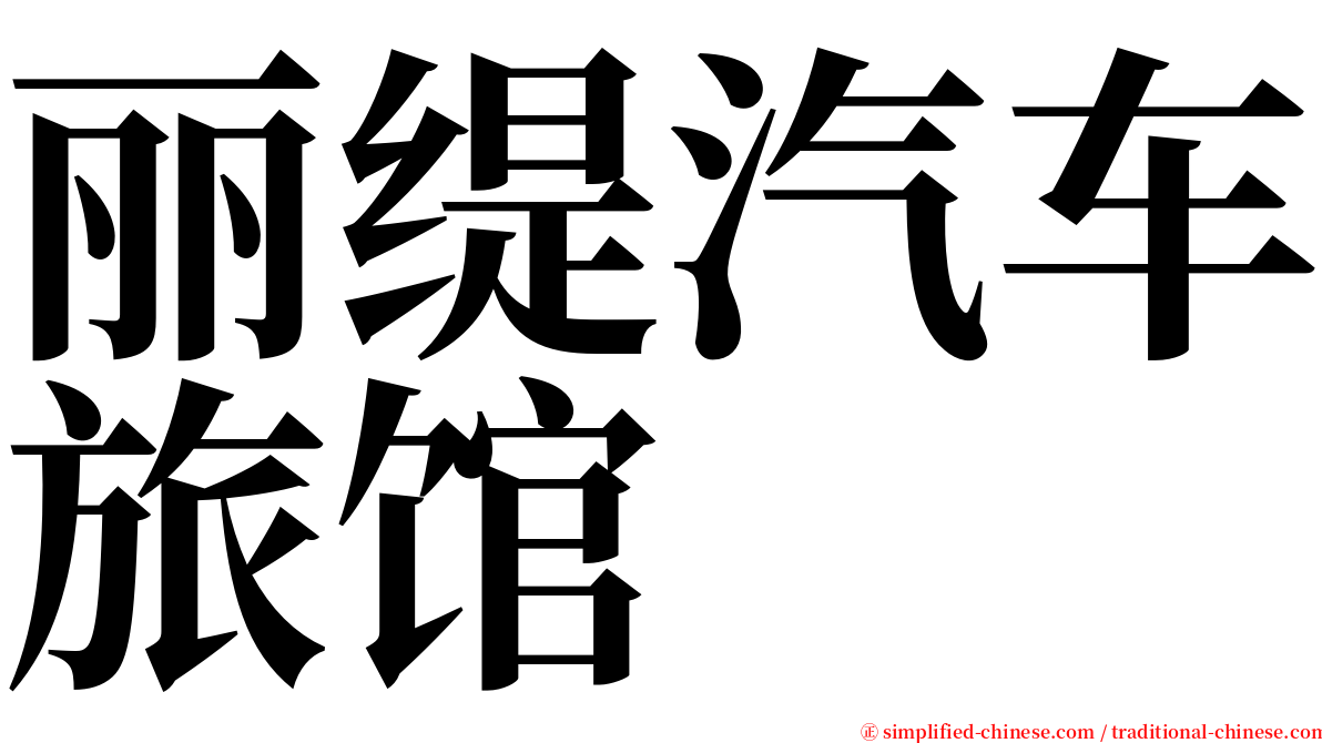 丽缇汽车旅馆 serif font