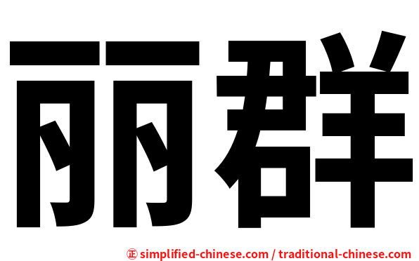 丽群