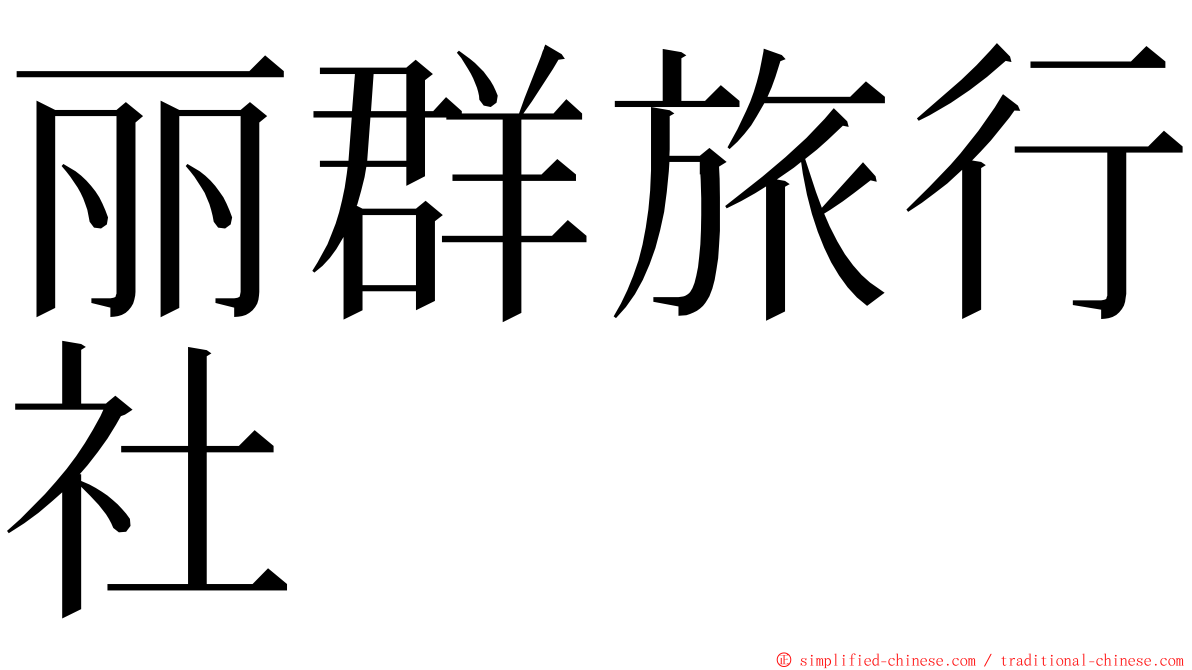 丽群旅行社 ming font