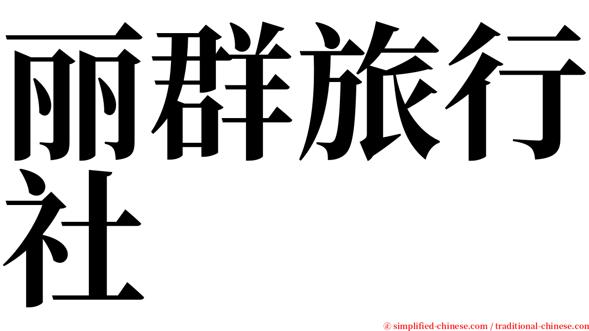 丽群旅行社 serif font