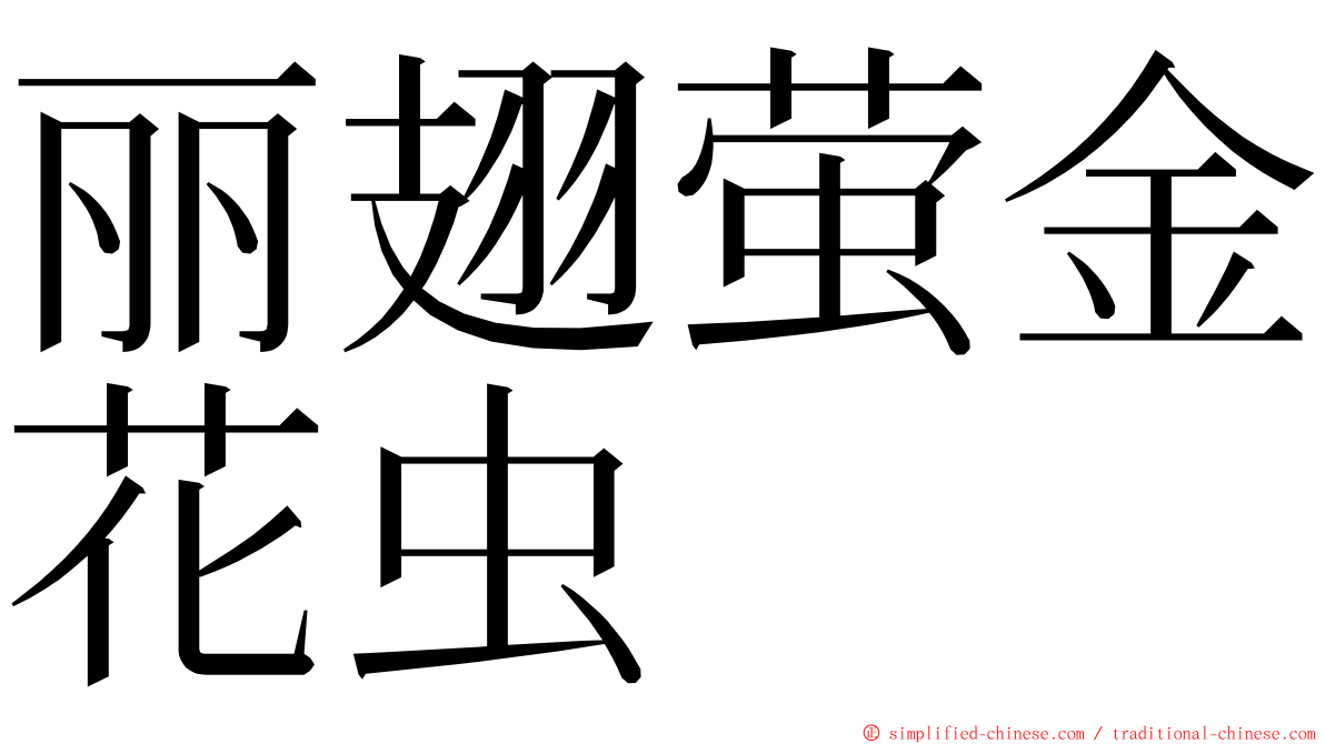 丽翅萤金花虫 ming font