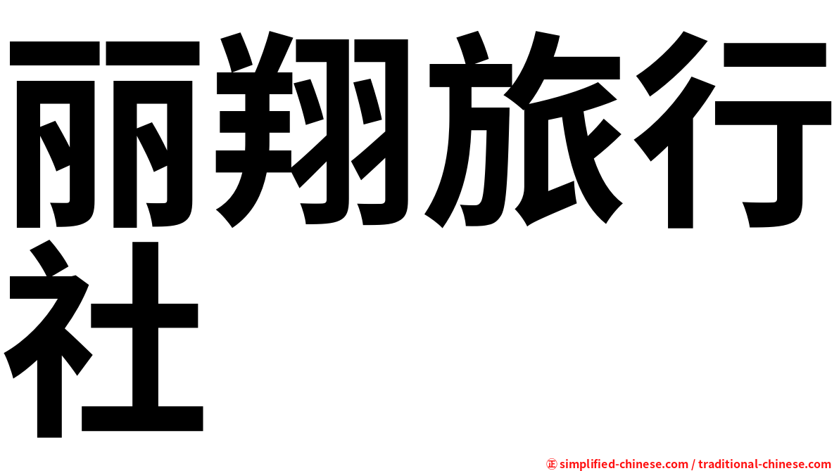 丽翔旅行社