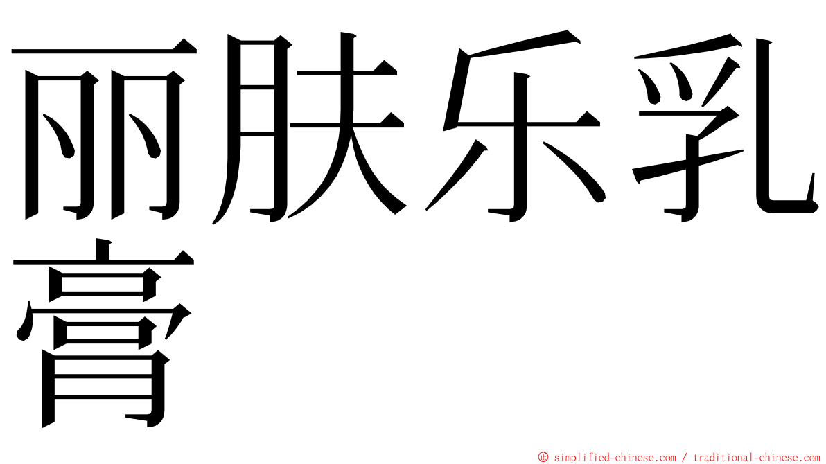 丽肤乐乳膏 ming font