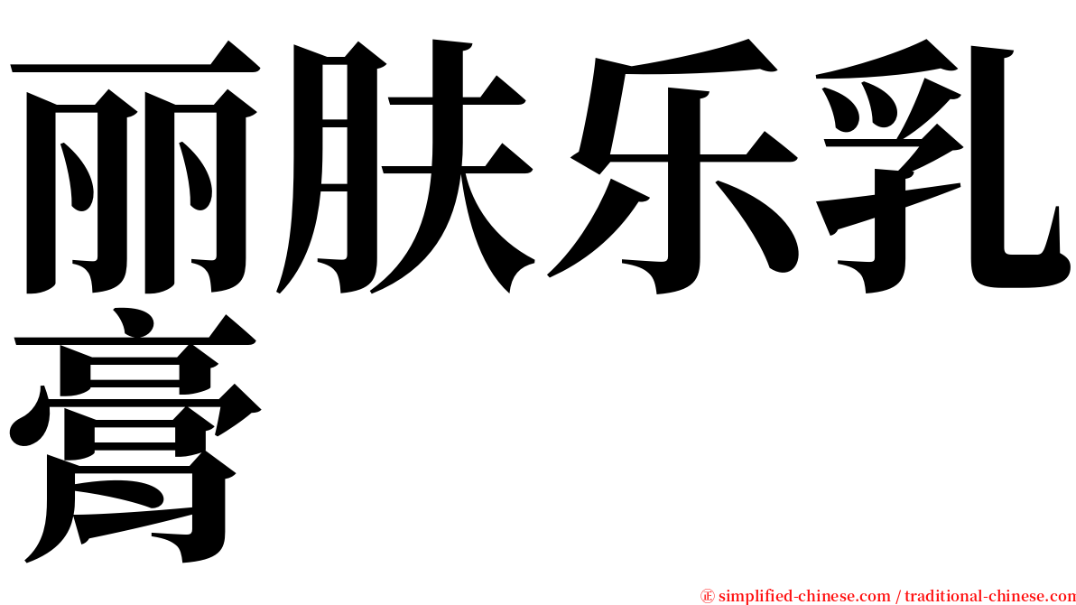 丽肤乐乳膏 serif font