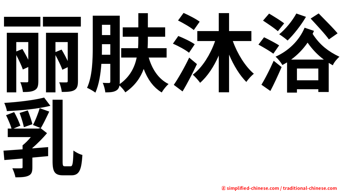 丽肤沐浴乳