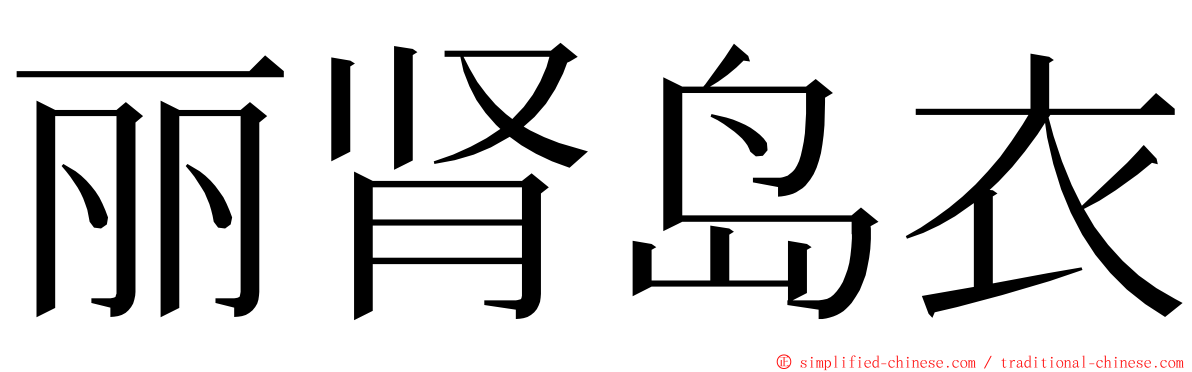 丽肾岛衣 ming font