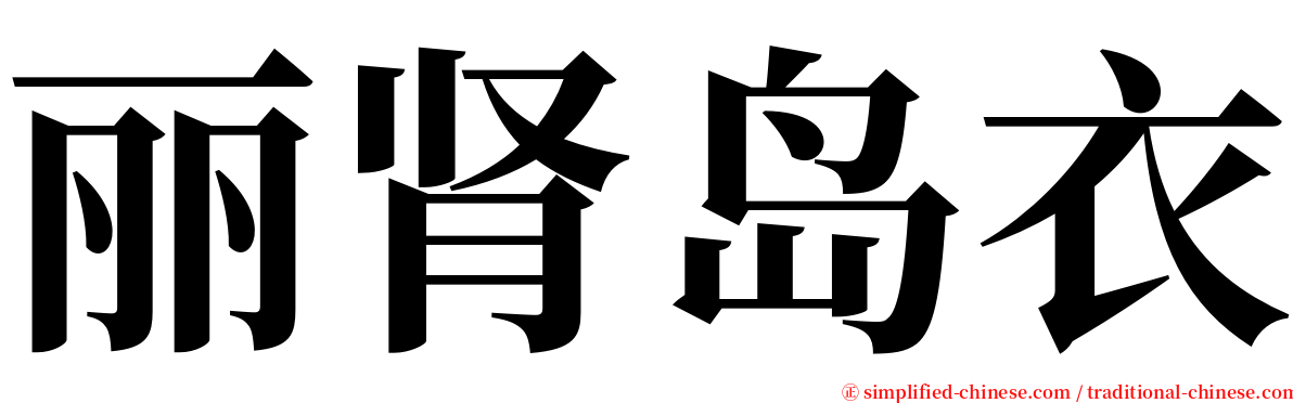 丽肾岛衣 serif font