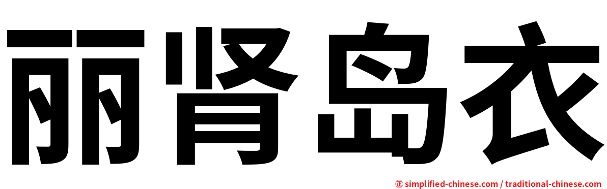 丽肾岛衣