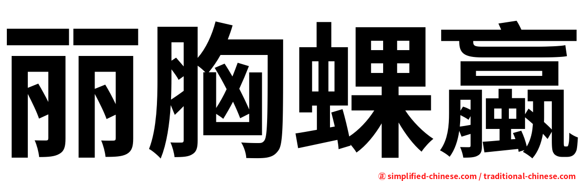 丽胸蜾蠃