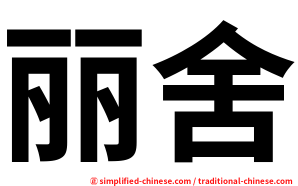 丽舍