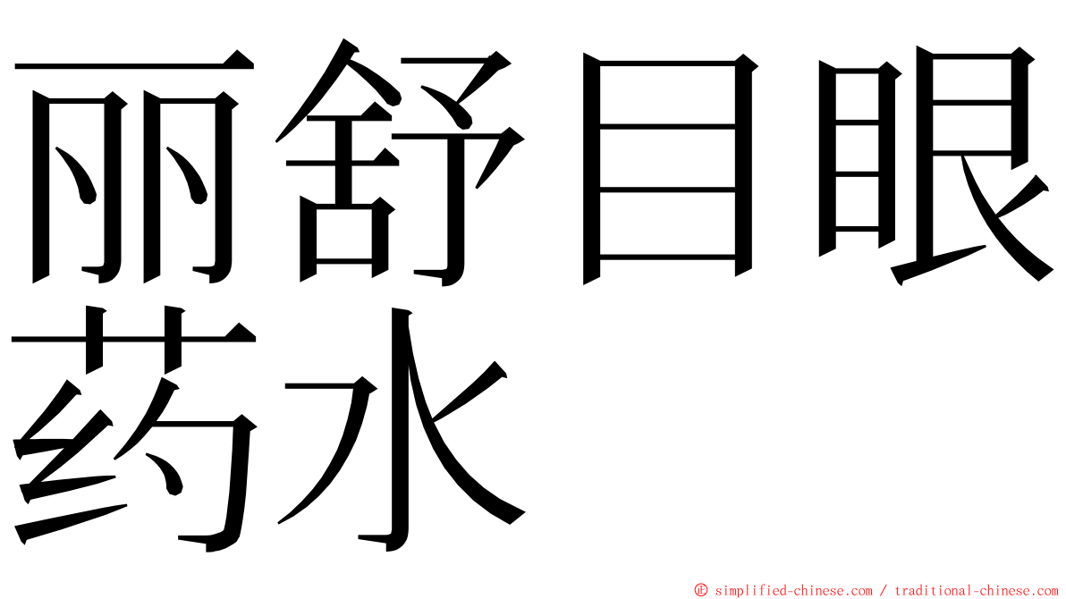 丽舒目眼药水 ming font