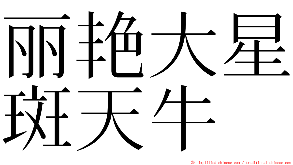 丽艳大星斑天牛 ming font