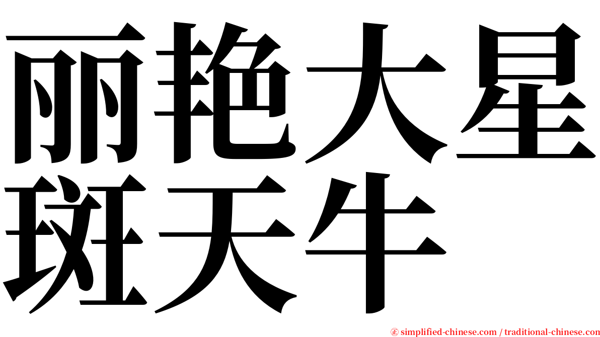 丽艳大星斑天牛 serif font