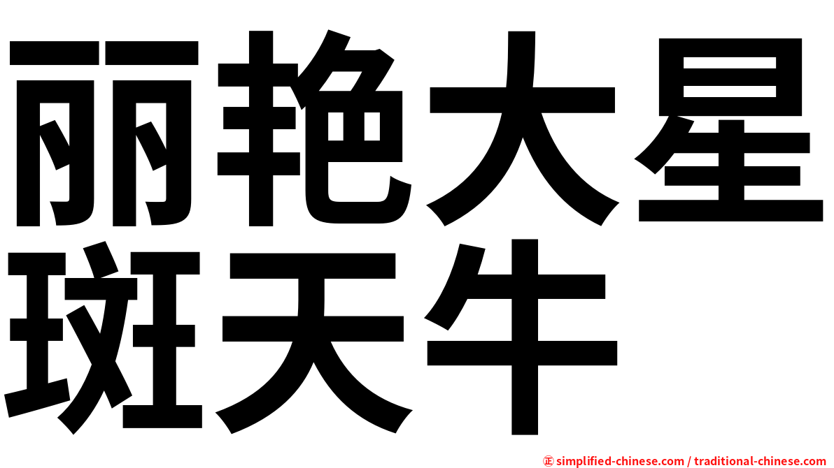 丽艳大星斑天牛