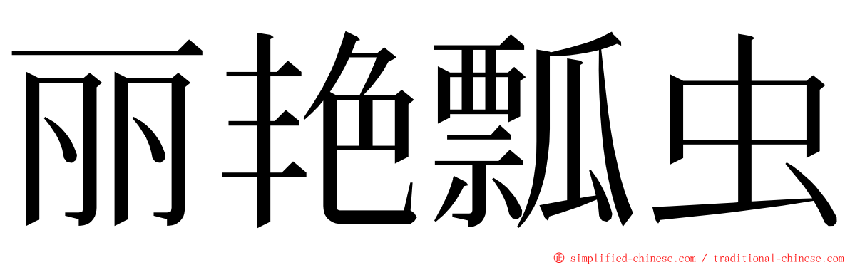丽艳瓢虫 ming font