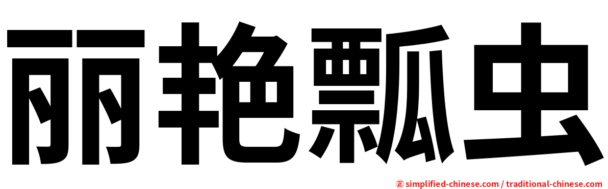 丽艳瓢虫