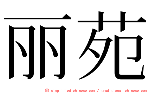 丽苑 ming font
