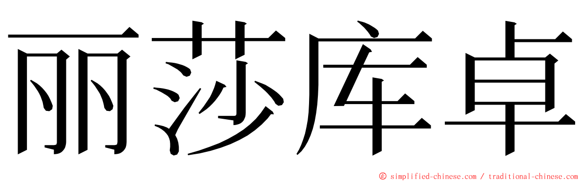 丽莎库卓 ming font