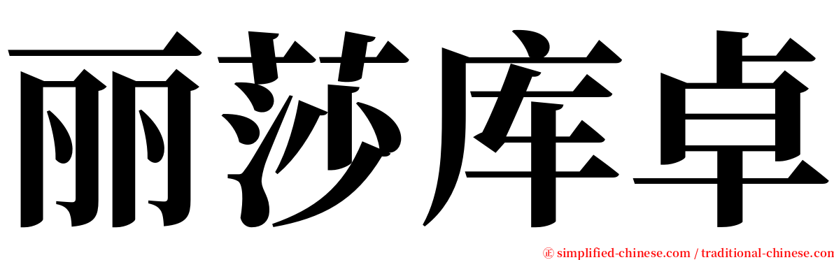 丽莎库卓 serif font