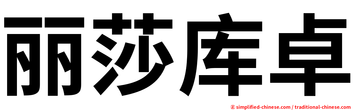 丽莎库卓