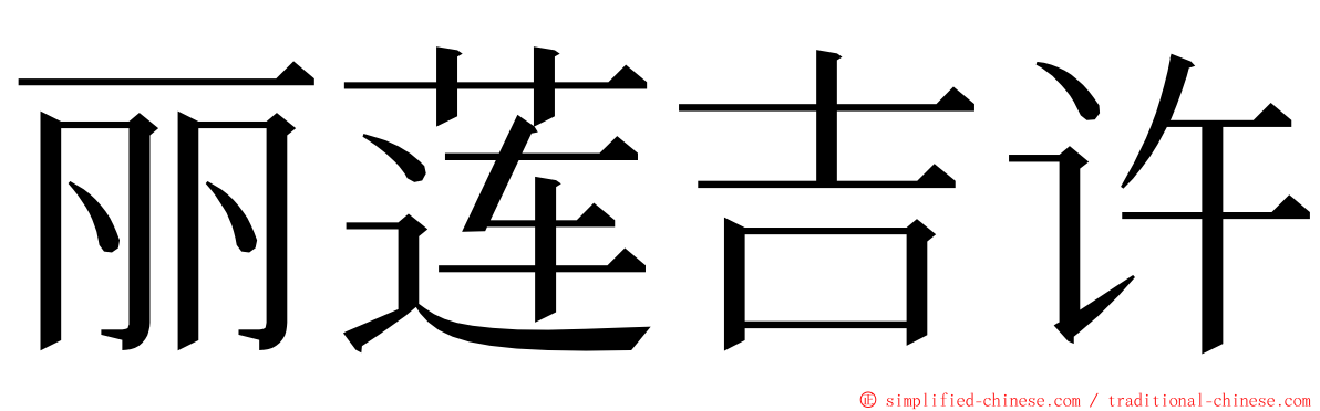 丽莲吉许 ming font