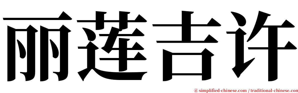 丽莲吉许 serif font