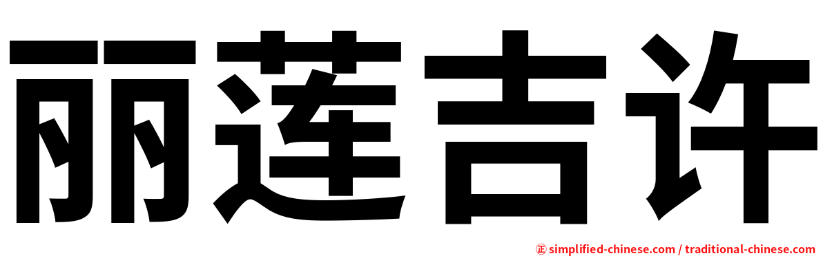 丽莲吉许