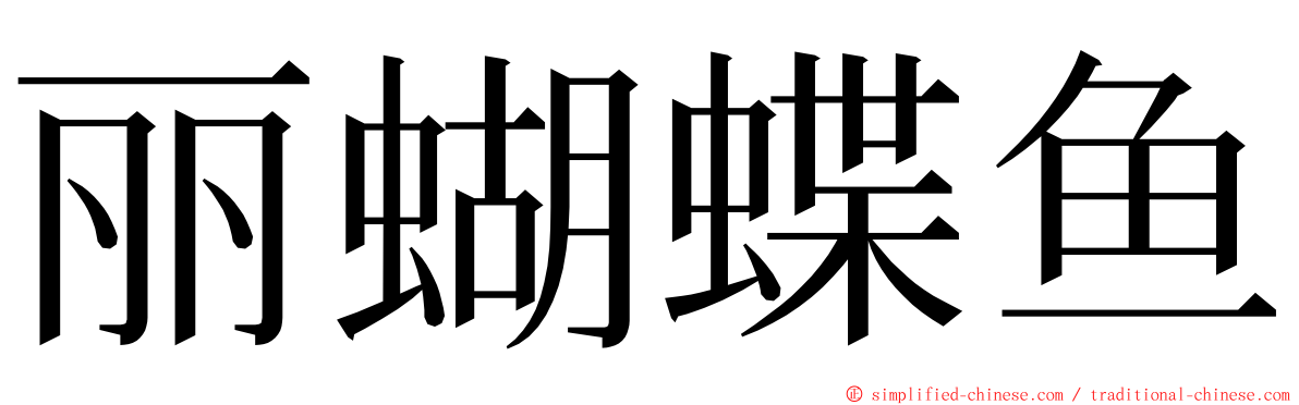 丽蝴蝶鱼 ming font