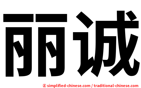 丽诚